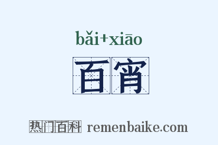 百宵是什么意思的图片